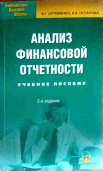 Книга Артёменко В.Г. Анализ финансовой отчётности Учебное пособие, 11-17995, Баград.рф
